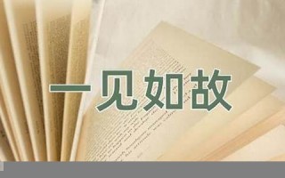 一见如故的意思,一见如故的近义词反义词,一见如故造句例句,一见如故出处及解释