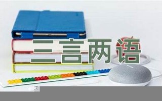 三言两语的意思,三言两语的近义词反义词,三言两语造句例句,三言两语出处及解释