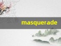 masquerade什么意思,masquerade中文翻译,masquerade用法及例句,masquerade怎么读