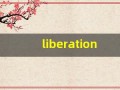 liberation什么意思,liberation中文翻译,liberation用法及例句,liberation怎么读