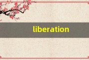 liberation什么意思,liberation中文翻译,liberation用法及例句,liberation怎么读