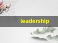 leadership什么意思,leadership中文翻译,leadership用法及例句,leadership怎么读