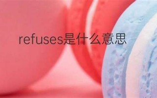 refuses中文翻译,refuses发音,refuses用法及例句,refuses是什么意思(refuse英文释义)