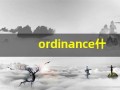 ordinance什么意思,ordinance中文翻译,ordinance用法及例句,ordinance怎么读