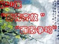 百花齐放，百家争鸣的意思,百花齐放，百家争鸣的近义词反义词,百花齐放，百家争鸣造句例句,百花齐放，百家争鸣出处及解释