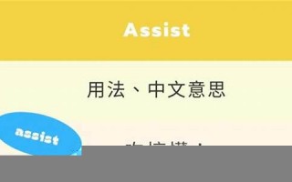 Assist用法及例句,Assist中文翻译,Assist发音,Assist怎么读,Assist是什么意思