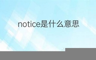 notice中文翻译,notice发音,notice用法及例句,notice是什么意思