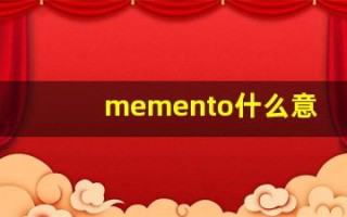 memento什么意思,memento中文翻译,memento用法及例句,memento怎么读