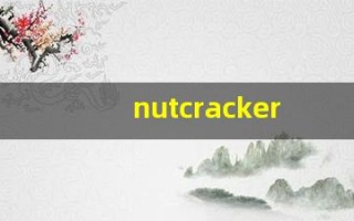 nutcracker什么意思,nutcracker中文翻译,nutcracker用法及例句,nutcracker怎么读