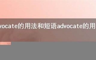 Advocate用法及例句,Advocate中文翻译,Advocate发音,Advocate怎么读,Advocate是什么意思