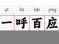 一呼百应的意思,一呼百应的近义词反义词,一呼百应造句例句,一呼百应出处及解释