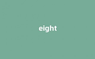 eight中文翻译,eight是什么意思,eight发音、用法及例句