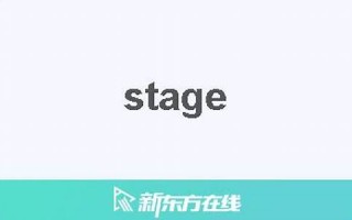 stages中文翻译,stages用法及例句,stages是什么意思,stages中文意思怎么读