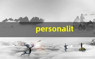personality什么意思,personality中文翻译,personality用法及例句,personality怎么读