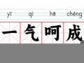 一气呵成的意思,一气呵成的近义词反义词,一气呵成造句例句,一气呵成出处及解释