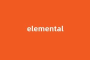elemental中文翻译,elemental是什么意思,elemental发音、用法及例句