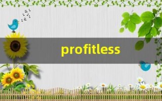 profitless什么意思,profitless中文翻译,profitless用法及例句,profitless怎么读