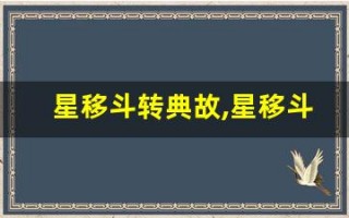 星移斗转典故,星移斗转故事,星移斗转是什么意思