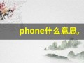 phone什么意思,phone中文翻译,phone用法及例句,phone怎么读