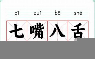七嘴八舌的意思,七嘴八舌的近义词反义词,七嘴八舌造句例句,七嘴八舌出处及解释