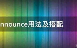 Announce用法及例句,Announce中文翻译,Announce发音,Announce怎么读,Announce是什么意思