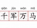 千军万马的意思,千军万马的近义词反义词,千军万马造句例句,千军万马出处及解释