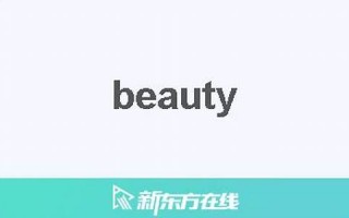 beaut中文翻译,beaut发音,beaut用法及例句,beaut是什么意思