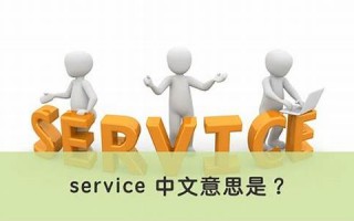 services中文翻译,services用法及例句,services是什么意思,services中文意思怎么读