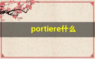 portiere什么意思,portiere中文翻译,portiere用法及例句,portiere怎么读
