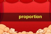 proportion什么意思,proportion中文翻译,proportion用法及例句,proportion怎么读