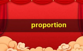 proportion什么意思,proportion中文翻译,proportion用法及例句,proportion怎么读