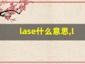 lase什么意思,lase中文翻译,lase用法及例句,lase怎么读