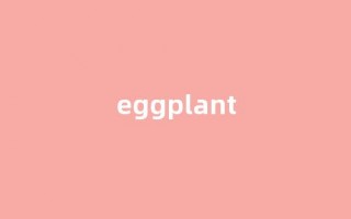 eggplant中文翻译,eggplant是什么意思,eggplant发音、用法及例句