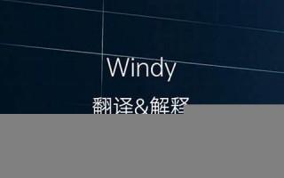 windy中文翻译,windy发音,windy用法及例句,windy是什么意思