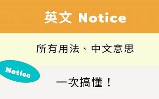 notices中文翻译,notices发音,notices用法及例句,notices是什么意思(notice的中文翻译)