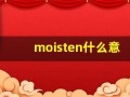 moisten什么意思,moisten中文翻译,moisten用法及例句,moisten怎么读