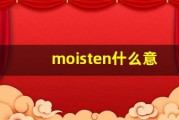 moisten什么意思,moisten中文翻译,moisten用法及例句,moisten怎么读