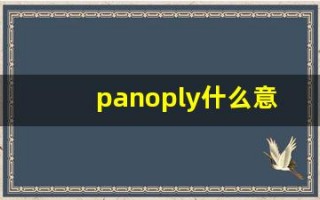 panoply什么意思,panoply中文翻译,panoply用法及例句,panoply怎么读