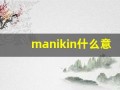 manikin什么意思,manikin中文翻译,manikin用法及例句,manikin怎么读
