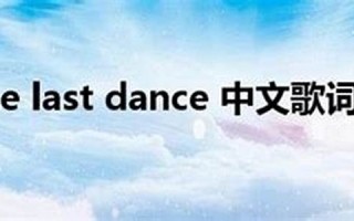 dances中文翻译,dances发音,dances用法及例句,dances是什么意思(dance的中文意思翻译)