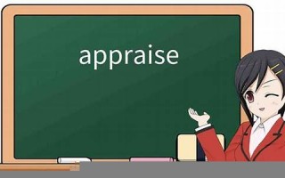 Appraise用法及例句,Appraise中文翻译,Appraise发音,Appraise怎么读,Appraise是什么意思