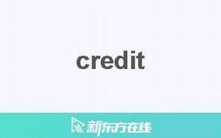 credit中文翻译,credit发音,credit用法及例句,credit是什么意思