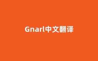 Gnarl中文翻译,Gnarl是什么意思,Gnarl发音、用法及例句(gnarly什么意思)