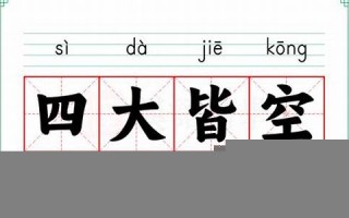 四大皆空的意思,四大皆空的近义词反义词,四大皆空造句例句,四大皆空出处及解释