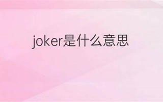 jokes中文翻译,jokes发音,jokes用法及例句,jokes是什么意思