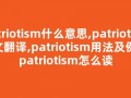 patriotism什么意思,patriotism中文翻译,patriotism用法及例句,patriotism怎么读