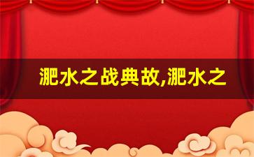 淝水之战典故,淝水之战故事,淝水之战是什么意思-第1张图片-我的生活随想