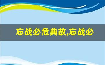 忘战必危典故,忘战必危故事,忘战必危是什么意思-第1张图片-我的生活随想