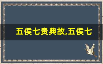 五侯七贵典故,五侯七贵故事,五侯七贵是什么意思-第1张图片-我的生活随想