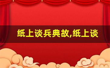 纸上谈兵典故,纸上谈兵故事,纸上谈兵是什么意思-第1张图片-我的生活随想